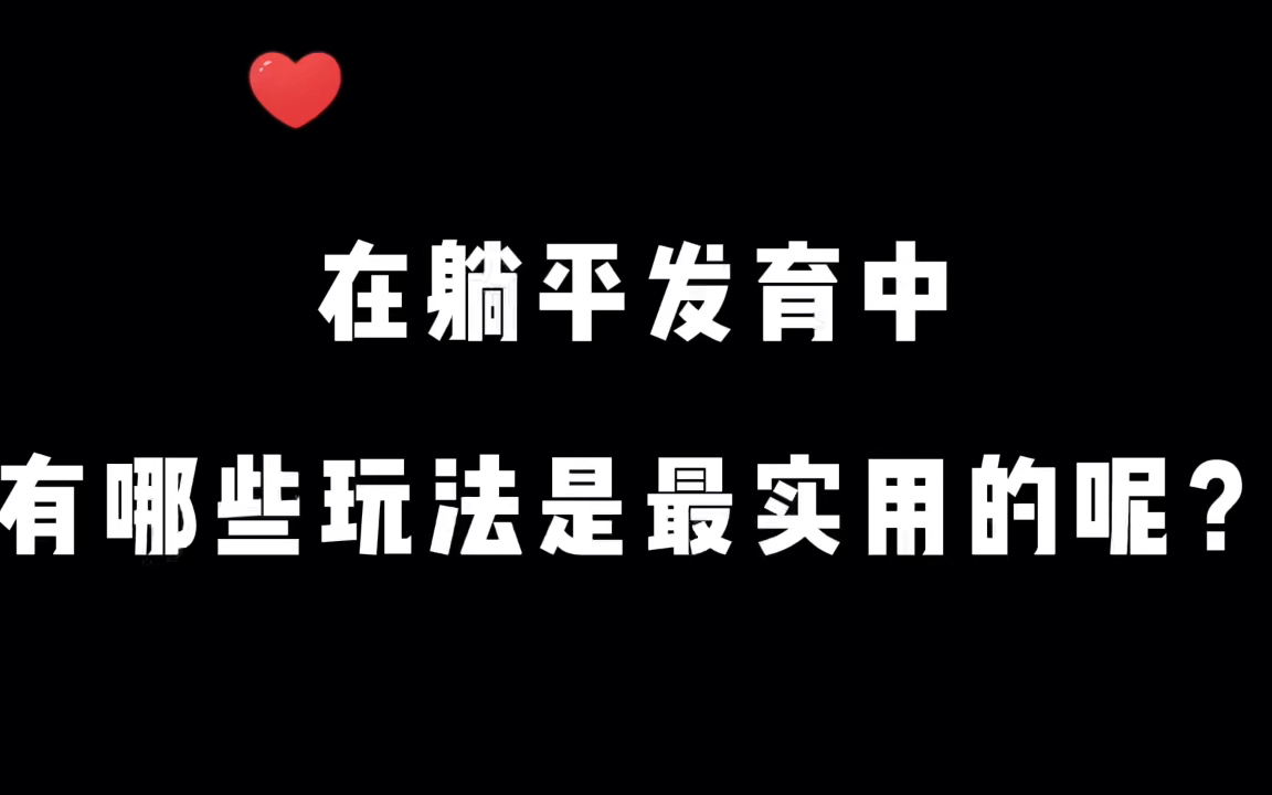 手机游戏躺平发育_手机游戏躺平发育_手机游戏躺平发育