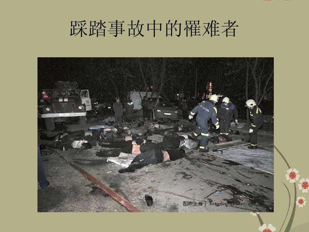 上海外滩踩踏事件发生在哪一年_上海外滩踩踏_上海外滩踩踏事件死亡人数