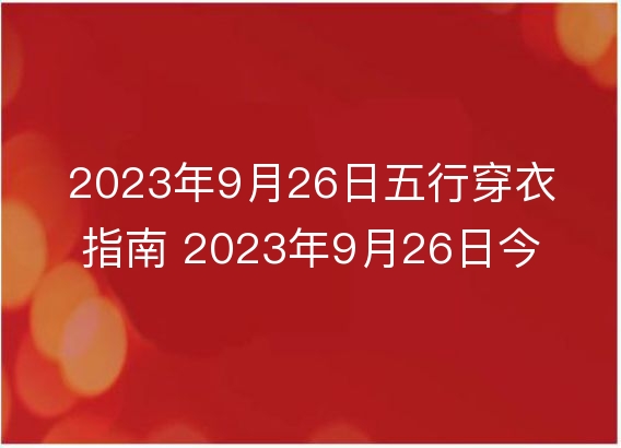 五行穿衣2021年5月_2022年5月21日五行穿衣_每月五行穿衣