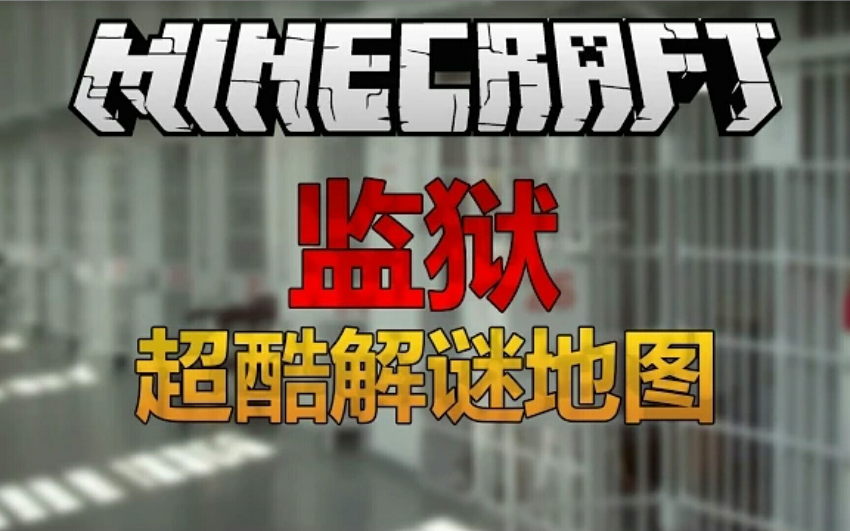 手机游戏监狱解谜_监狱游戏手机游戏_监狱游戏解说