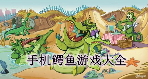 手机游戏crocodile_手机游戏推荐_手机游戏手游