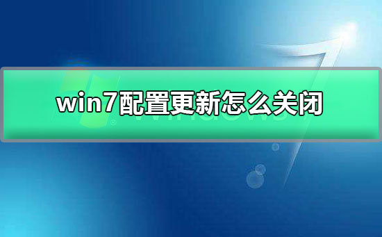 自动更新中怎么关闭_然后关闭自动更新_自动更新怎么关闭