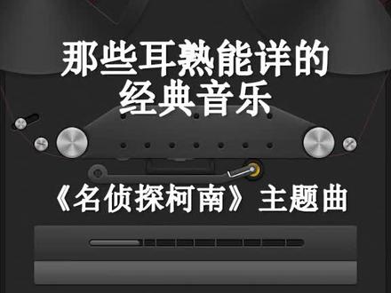 名侦探柯南主题曲_名侦探柯南主题曲_名侦探柯南主题曲