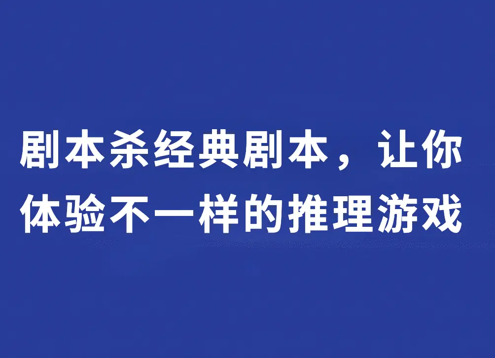 手机有剧本杀游戏吗_剧本杀手机游戏有几个_剧本杀手机游戏有哪些