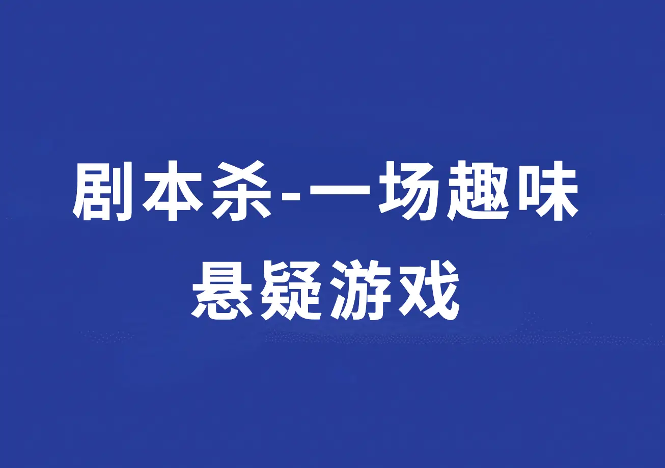 手机有剧本杀游戏吗_剧本杀手机游戏有几个_剧本杀手机游戏有哪些