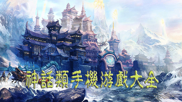 神话手机游戏官网入口_手机神话游戏推荐_神话类手游