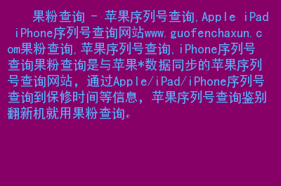 序列号查询苹果官网步骤_序列号查询苹果官网正常情况_苹果官网查序列号