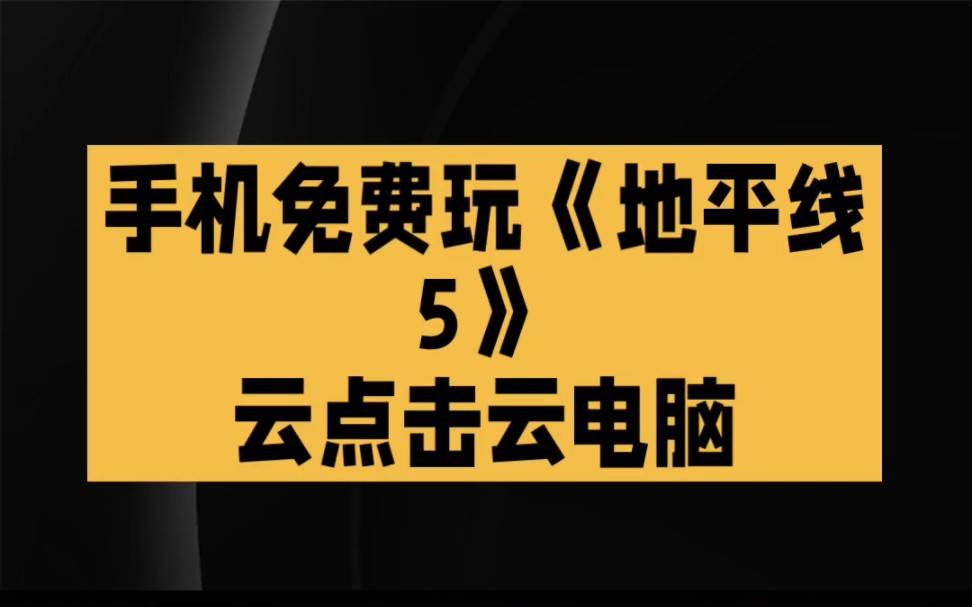 免费云游戏无限时间版_免费云游戏软件无限时间_手机免费无限时长玩游戏云