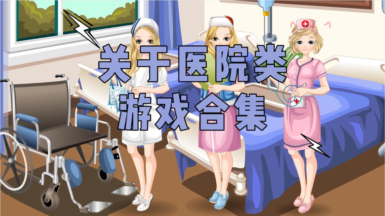 手机医院游戏id-手机医院游戏：医生ID带来的互动乐趣和成就
