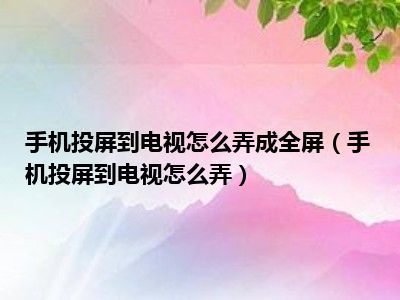 手机投屏电视机玩游戏_手机投屏到电视打游戏怎么打_手机如何玩游戏投屏到电视