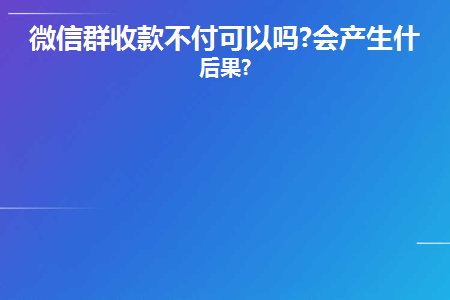 微信群发起收款_如何在群发起收款_微信发起群收款