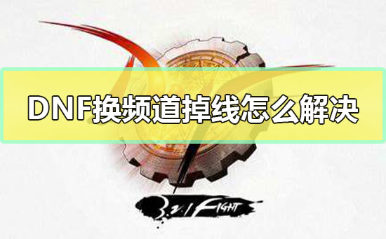 手机游戏掉线怎么处理_手机玩游戏总掉线_手机玩大游戏老掉线怎么办