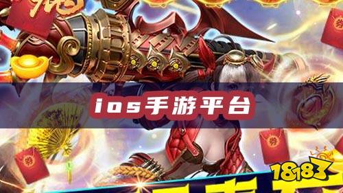 外服手机游戏推荐_外服手机游戏排行榜_手机外服游戏ios