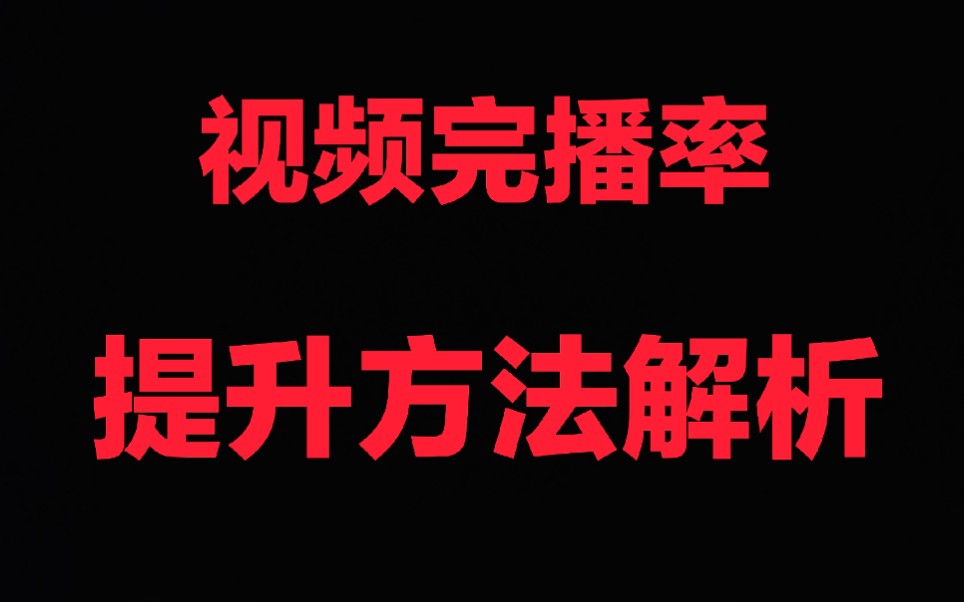 完播率多少算正常_如何计算完播率_播完率公式