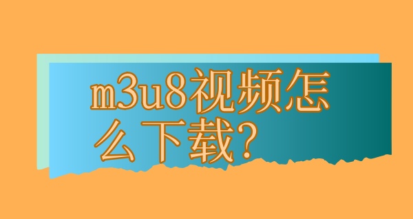 m3u8视频下载器安卓-M3U8 视频下载器安卓版，改变手机