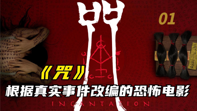 台湾恐怖片《咒》预告_咒台湾恐怖片百度网盘_《咒》台湾恐怖片资源