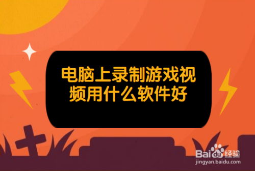 怎么用电脑录手机游戏视频教程_用电脑录制手机游戏_手机游戏在电脑上录制