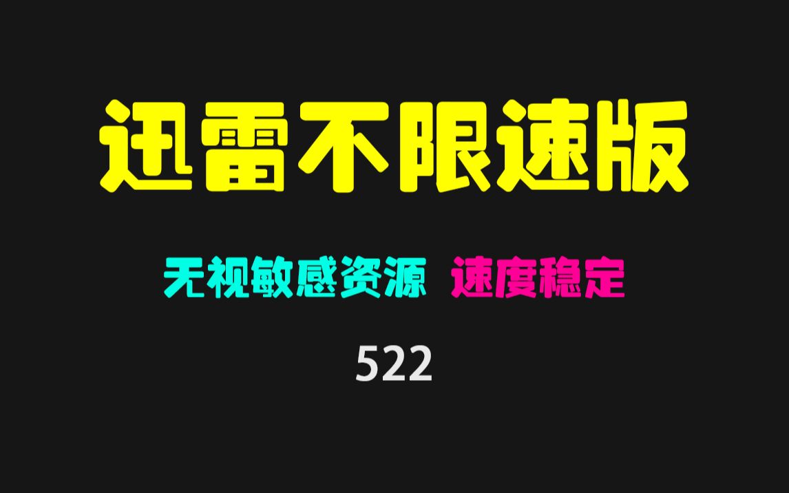 迅雷下载慢_2021迅雷下载特别慢_迅雷慢