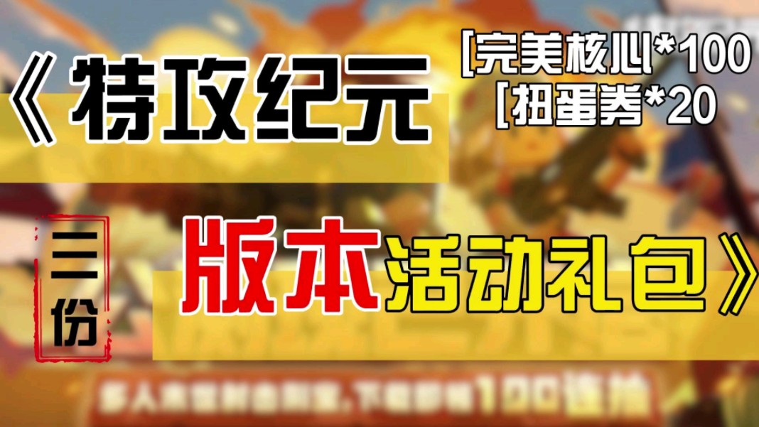 明日特攻队礼包_明日礼包特攻队怎么领_明日特攻队官网