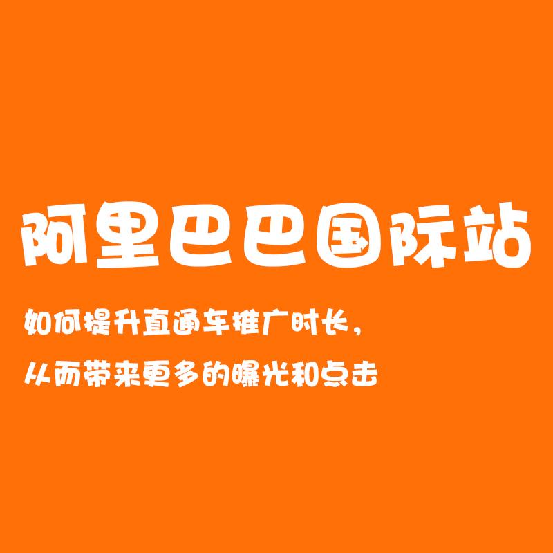 直通车推广_直通车推广操作流程_直通车的推广