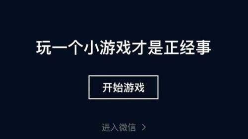 用微信的游戏_手机微信里能一起玩的游戏_能微信玩起手机游戏里的软件