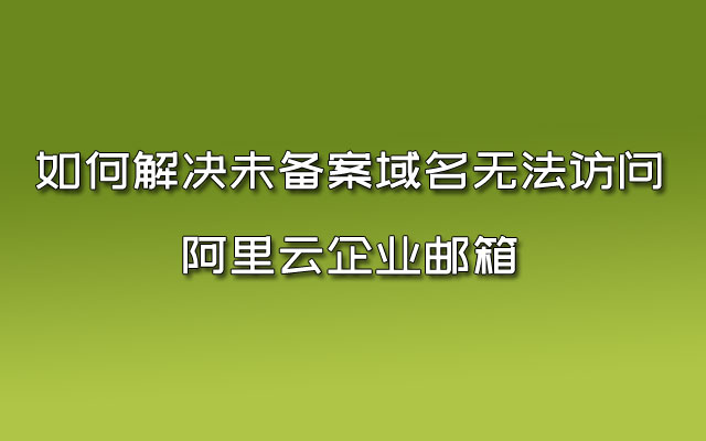 阿里云域名解析到指定端口_阿里云二级域名解析指定端口_阿里云域名解析ttl