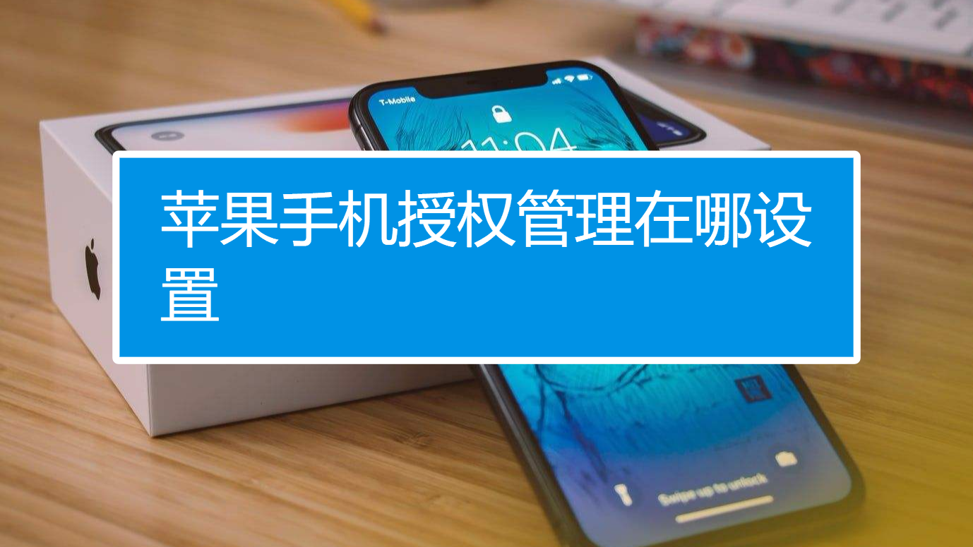 授权信任苹果设置什么意思_苹果授权信任怎么设置_授权信任苹果设置怎么设置