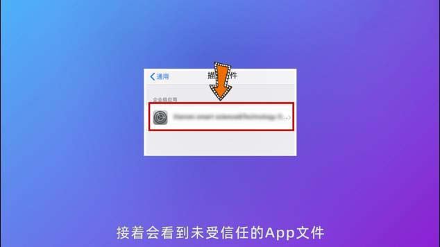 授权信任苹果设置什么意思_授权信任苹果设置怎么设置_苹果授权信任怎么设置