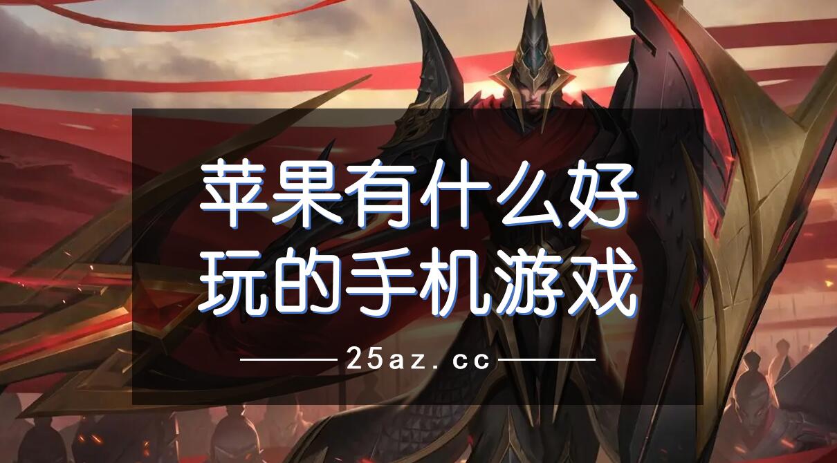 手机游戏排行榜_手机游戏开发_手机手机游戏