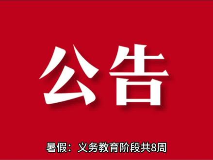 中学放假时间2023暑假时间_暑假放假时间2021年中学_2020年中学暑假时间