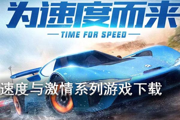 手机游戏有哪些竞速游戏-心跳加速！手心冒汗！手机竞速游戏带你