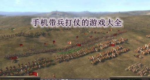 手机游戏带兵游戏直播-手机带兵游戏直播：热血战场，策略为王，