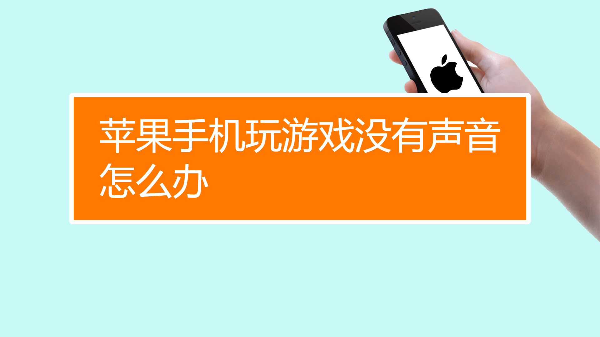 手机游戏都没声音_手机游戏声音没有_手机耍游戏没有声音