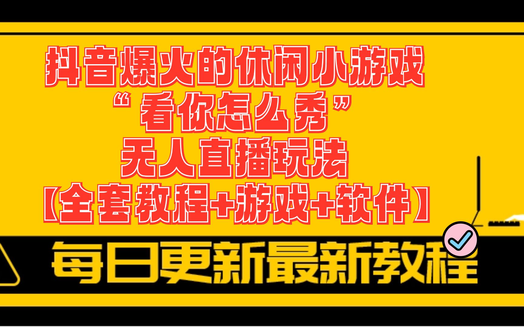抖音直播玩手机游戏会封号吗_手机玩抖音怎么直播游戏_抖音直播玩手机游戏怎么开