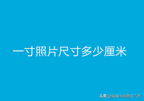 一般照片多大的_照片尺寸一般多大尺寸_一般照片几寸大