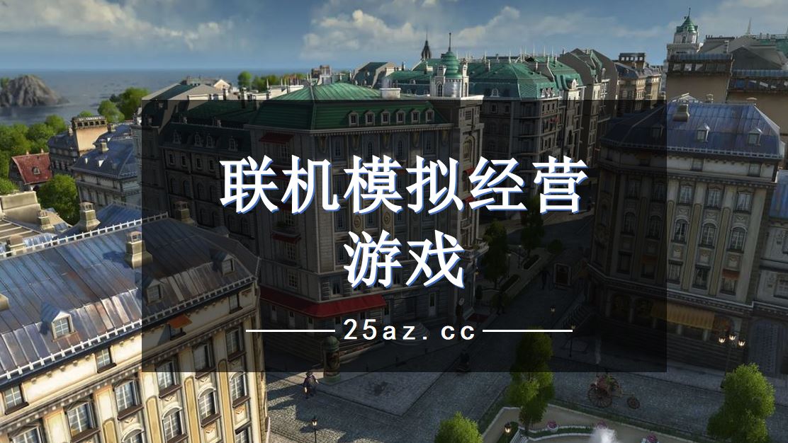 建造经营类游戏手游_好玩的建造经营类手游_手机上建造经营类游戏