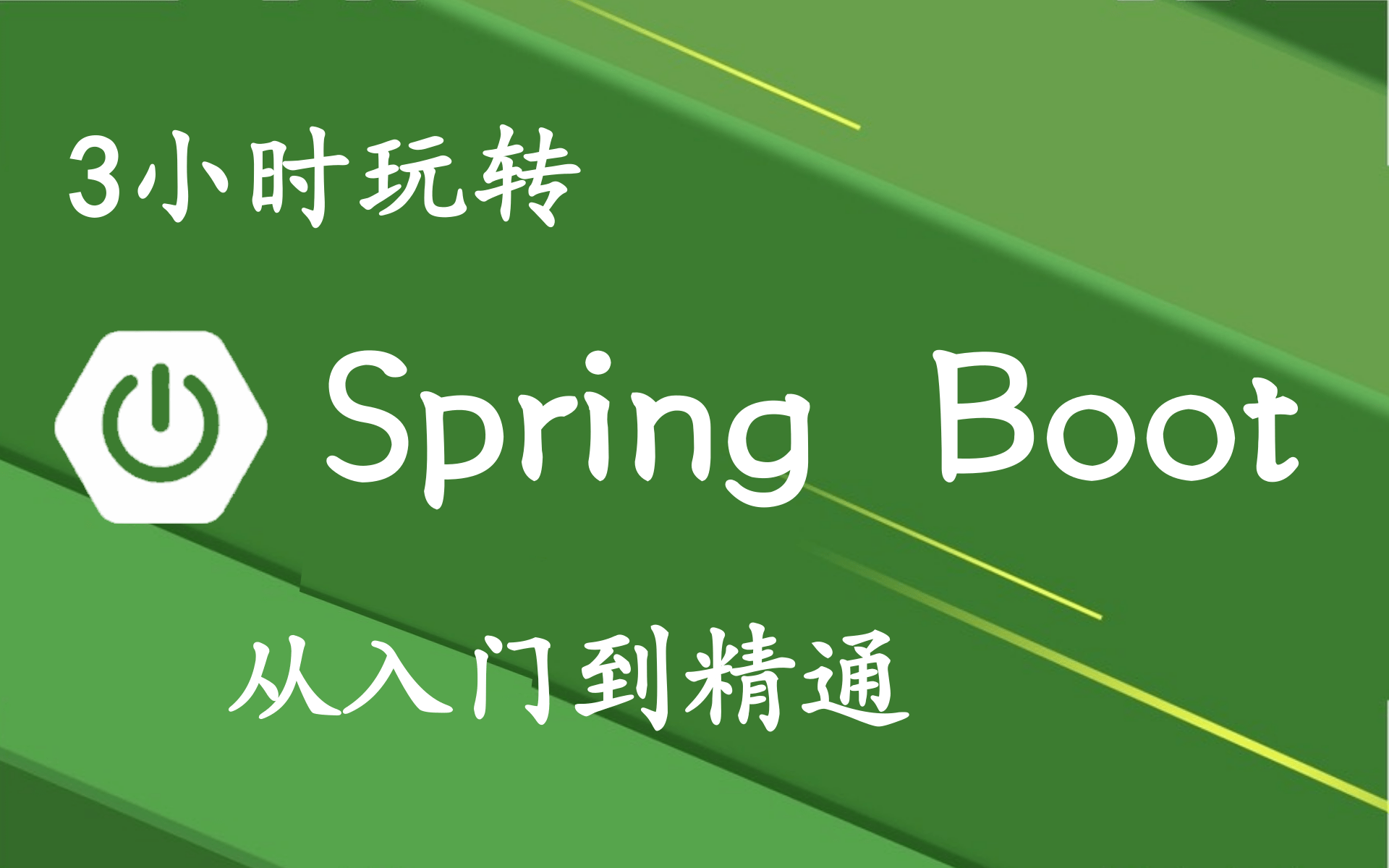 简介spring框架_springboot简介_简介springboot框架