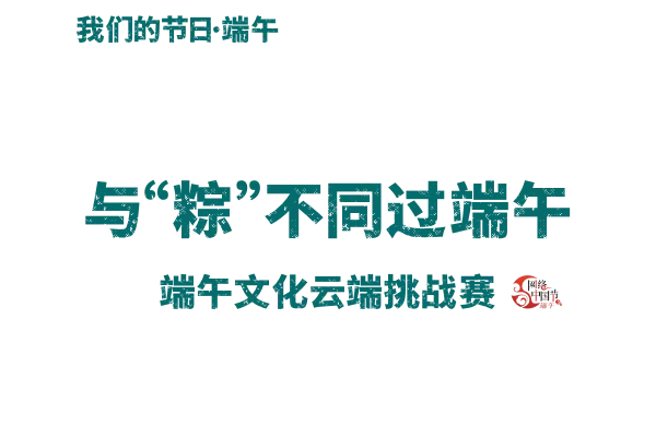 端午节明言名句_关于端午节的名言_端午节名言超级短句