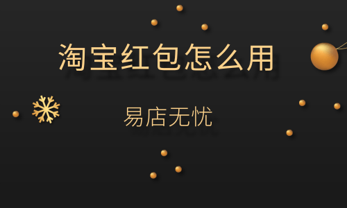 红包频道淘宝使用方法_红包频道淘宝使用时间多久_淘宝频道红包怎么使用