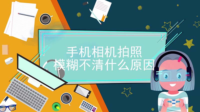 看视频手机模糊怎么回事_手机玩游戏看视频模糊_视频模糊玩手机看游戏不清晰