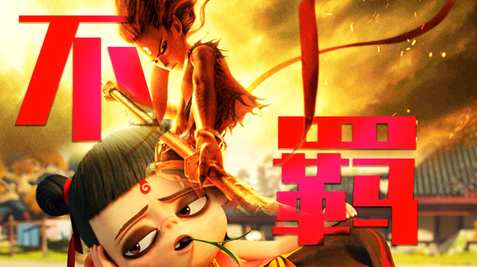 哪吒电影免费播放_哪吒电影完整免费观看视频_哪吒电影免费完整版在线观看2021