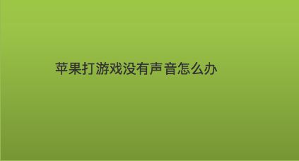 切换声音没手机游戏后怎么办_切换声音没手机游戏后怎么恢复_手机游戏切换后没声音