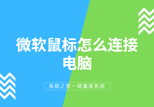 蓝牙鼠标连接电脑后总是掉线_蓝牙鼠标连接电脑没反应_蓝牙鼠标怎么连接电脑