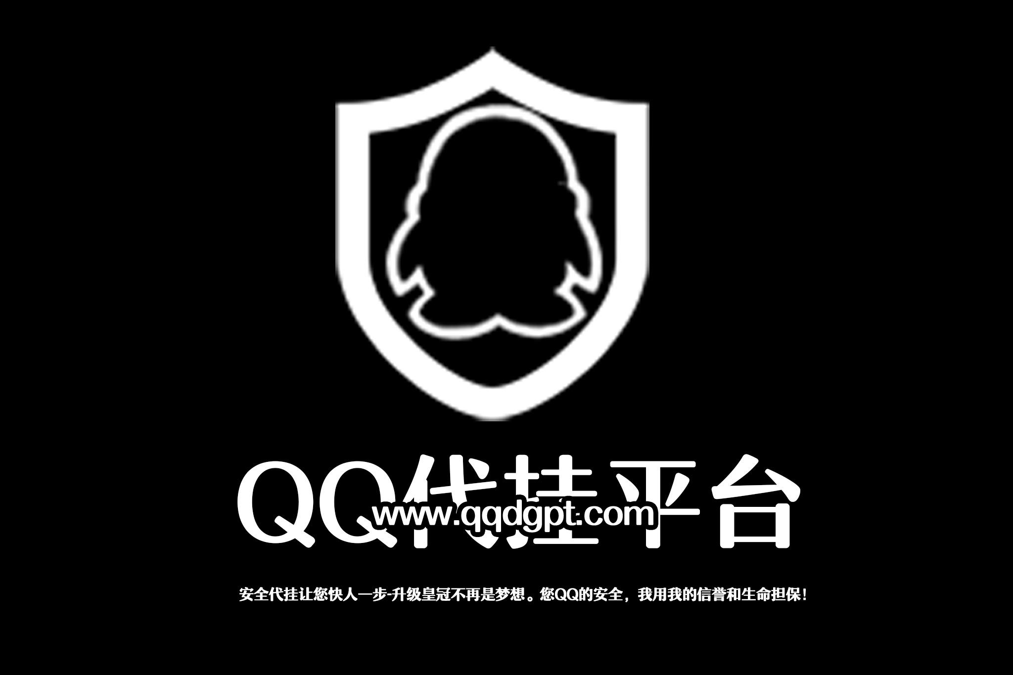 qq代挂网下载安装_qq代挂网站平台_qq代挂网安全吗