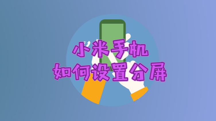 小米手机分屏模式玩游戏_小米手机游戏内分屏_手机玩小米游戏怎么样分屏