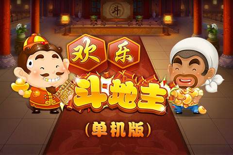 地主赚钱游戏_地主赢家手机游戏大作_手机游戏大赢家斗地主