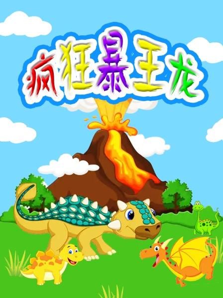 游戏恐龙推车手机怎么玩_恐龙小汽车游戏_手机游戏恐龙推车游戏