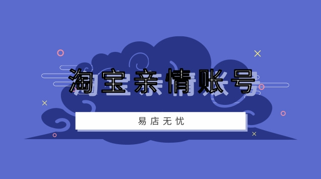 淘宝亲情账号有什么用-淘宝亲情账号：连接家人心与心的购物桥梁