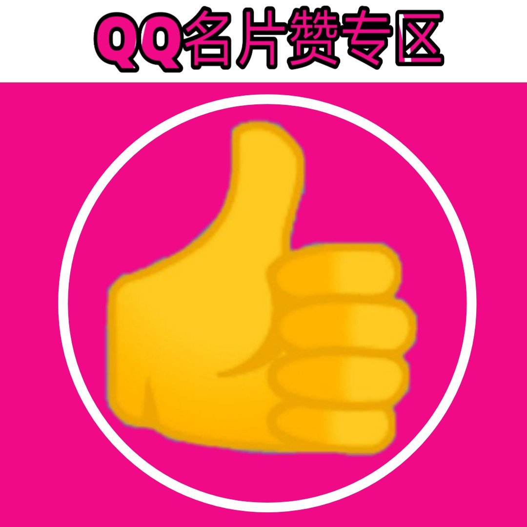 qq名片赞10000只需一**_qq名片赞10000只需一**_qq名片赞10000只需一**