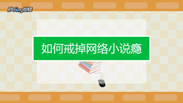 对游戏手机成瘾怎样戒掉_玩手机游戏成瘾_手机玩游戏怎么戒掉手机瘾